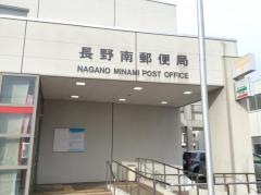 長野南郵便局