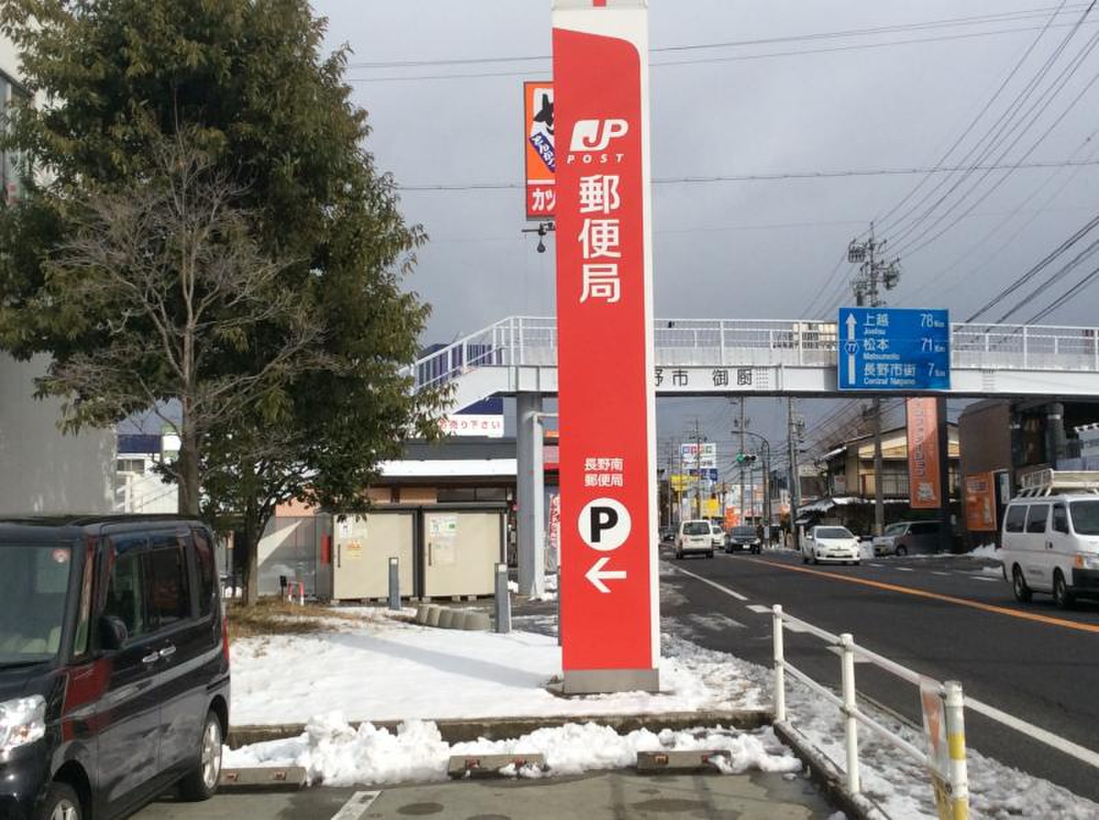 長野 南 郵便 局