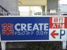 クリエイトエス・ディー　伊東広野店
