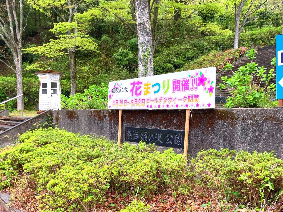 姫の沢公園