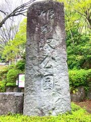 姫の沢公園