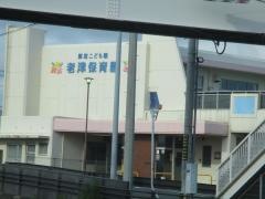 老津保育園