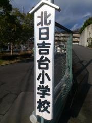 北日吉台小学校