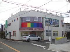 大久保保育園