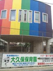 大久保保育園