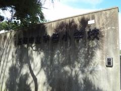 宇智小学校