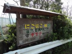 宇智小学校