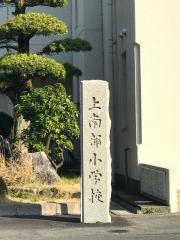 上南部小学校