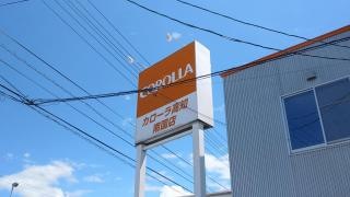 トヨタカローラ高知南国店
