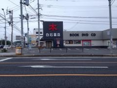 白石書店本店