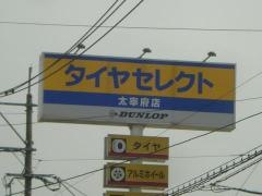 タイヤセレクト　太宰府