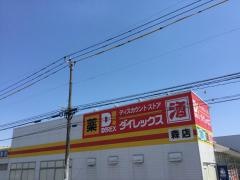 ダイレックス　森店