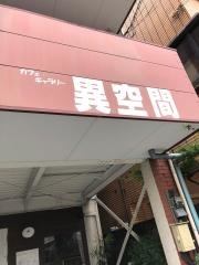 喫茶店異空間