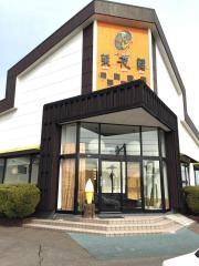 菜花館レストラン