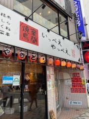 いっぺえやっぺえ