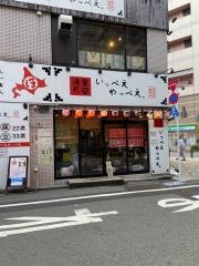 いっぺえやっぺえ