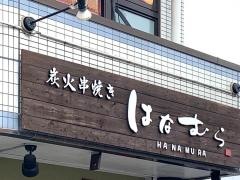はなむら渋沢駅北口店