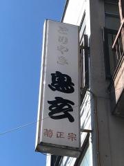 鳥玄