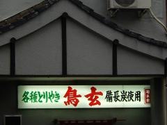 鳥玄