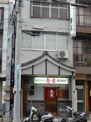 鳥玄