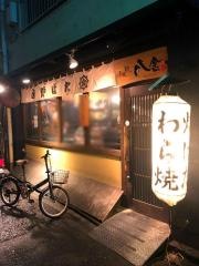 土佐炉ばた八金　難波店