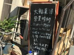 大福菜園