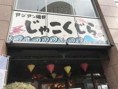 アジアン磯貝・じゃこ・くじら　博多店