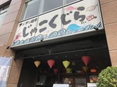 アジアン磯貝・じゃこ・くじら　博多店