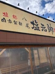 八尾塩元帥