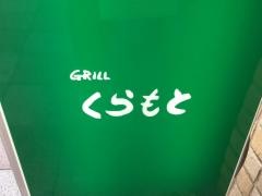 ぐりるＫＵＲＡＭＯＴＯ