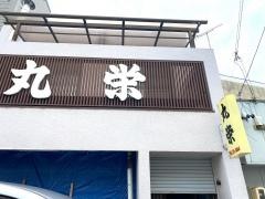 丸栄