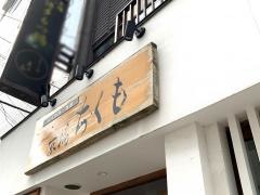 京橋ちくも