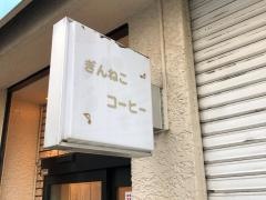 ぎんねこコーヒー