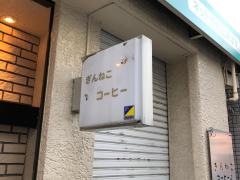 ぎんねこコーヒー