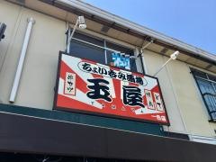 玉屋