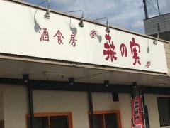 酒食房・桑の実