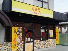 鳥貴族　南彦根店