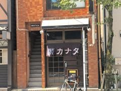 焼肉カナタ