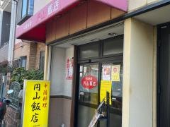円山飯店_施設外観