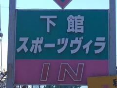 下館スポーツヴィラ