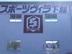 下館スポーツヴィラ