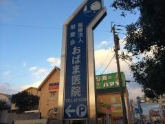 おばま医院