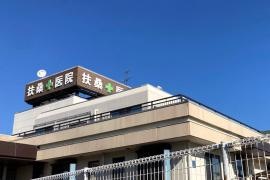 扶桑医院