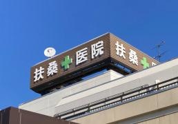 扶桑医院