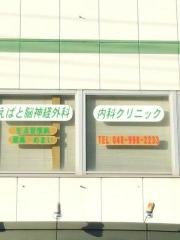 えばと脳神経外科内科クリニック