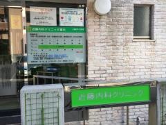 近藤内科クリニック