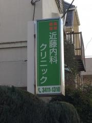 近藤内科クリニック