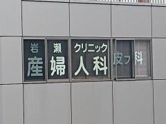 岩瀬クリニック