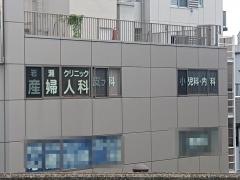 岩瀬クリニック