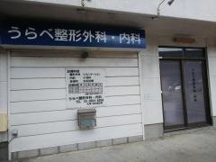 うらべ整形外科・内科